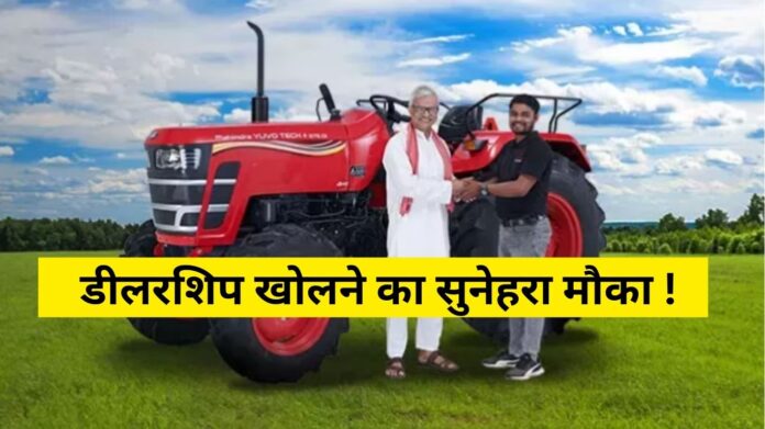 ट्रैक्टर कंपनियों की डीलरशिप