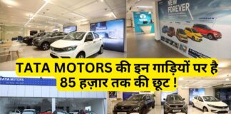 TATA MOTORS की कारें खरीदने पर मिलेगा 50 हज़ार तक का डिस्काउंट