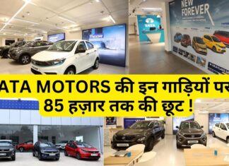 TATA MOTORS की कारें खरीदने पर मिलेगा 50 हज़ार तक का डिस्काउंट ! नजदीकी शोरूम जाकर लें जानकारी TATA MOTORS की कारें खरीदने पर मिलेगा 50 हज़ार तक का डिस्काउंट