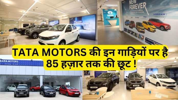 TATA MOTORS की कारें खरीदने पर मिलेगा 50 हज़ार तक का डिस्काउंट
