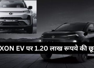 TATA MOTORS की सबसे ज्यादा बिकने वाली NEXON SUV के इलेक्ट्रिक वेरिएंट पर 1.20 लाख रूपये की छूट ! अभी लाभ उठा लो वरना बहुत पछताएंगे TATA MOTORS