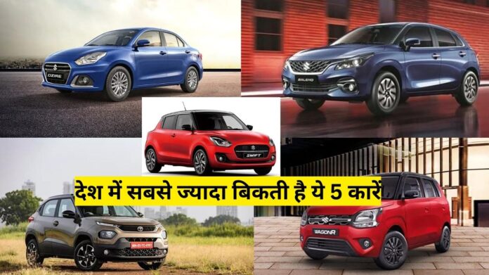 देश में सबसे ज्यादा बिकती है ये 5 कारें