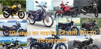 मोटरसाइकलें जो देती है 70 kmpl का माइलेज