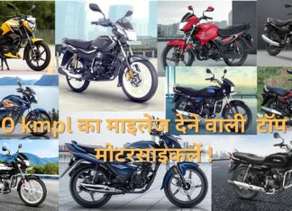 मोटरसाइकलें जो देती है 70 kmpl का माइलेज