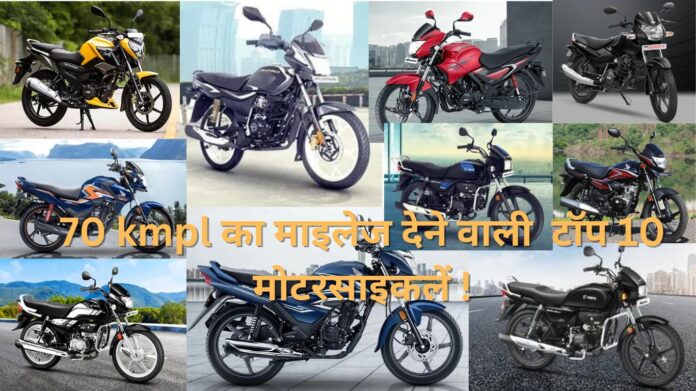 मोटरसाइकलें जो देती है 70 kmpl का माइलेज